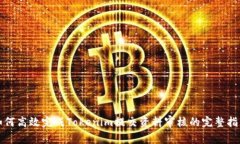 如何高效完成Tokenim提交资
