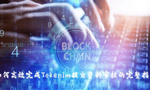 如何高效完成Tokenim提交资料审核的完整指南