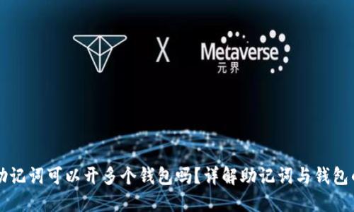 一个助记词可以开多个钱包吗？详解助记词与钱包的关系