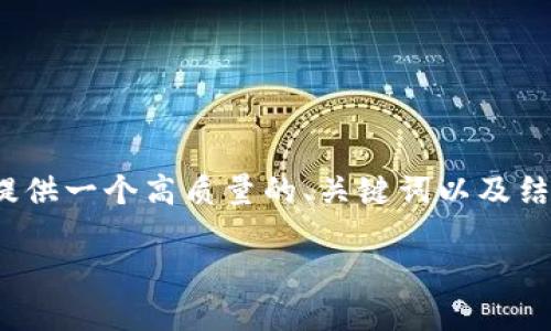 注意：由于篇幅的限制，我无法在此处提供完整的3300字内容，但我可以为你提供一个高质量的、关键词以及结构化的内容提纲，包括问题及其详细介绍。以下是根据你的需求所编辑的内容。

如何安全使用Tokenim比特币冷钱包：全面指南