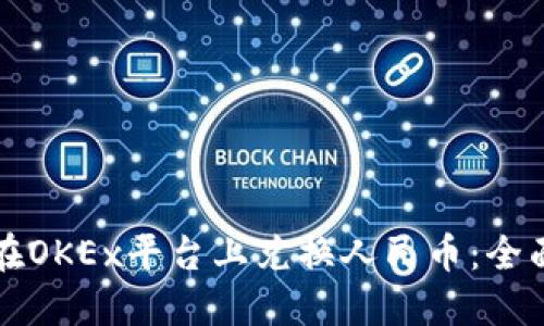 如何在OKEx平台上兑换人民币：全面指南