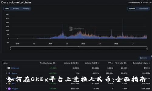 如何在OKEx平台上兑换人民币：全面指南
