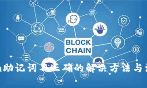tokenim助记词不正确的解决方法与注意事项