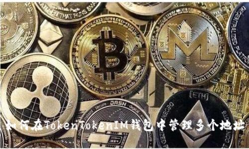 如何在TokenTokenIM钱包中管理多个地址