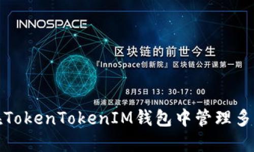 如何在TokenTokenIM钱包中管理多个地址
