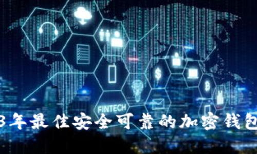 2023年最佳安全可靠的加密钱包推荐