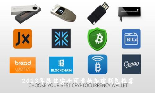 2023年最佳安全可靠的加密钱包推荐