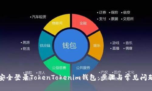 如何安全登录TokenTokenim钱包：步骤与常见问题解析