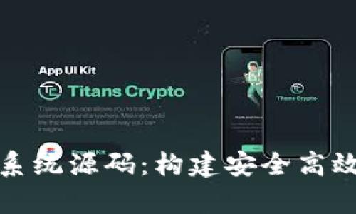 全面解析区块链钱包系统源码：构建安全高效的数字资产管理工具