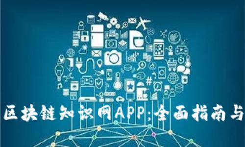 如何下载区块链知识网APP：全面指南与实用技巧