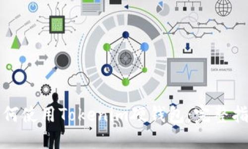 如何使用Tokenim硬钱包：完整指南