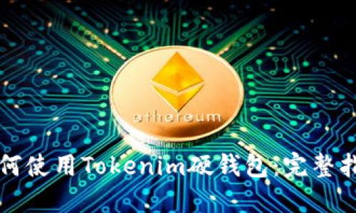 如何使用Tokenim硬钱包：完整指南