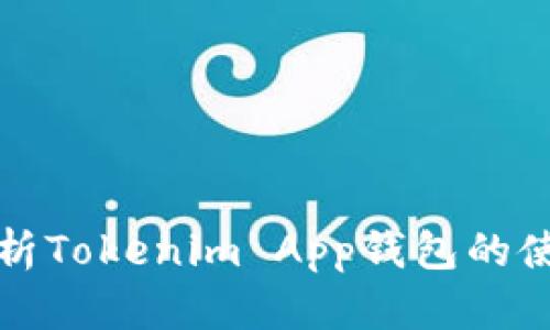 全面解析Tokenim App钱包的使用指南