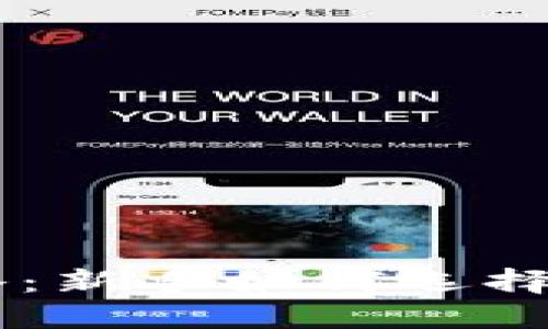 虚拟币交易攻略：新手如何选择与投资虚拟货币