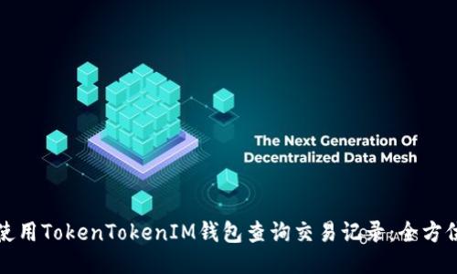 如何使用TokenTokenIM钱包查询交易记录：全方位指南