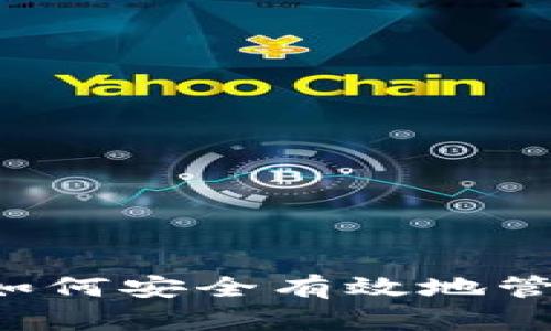 虚拟币钱包完整指南：如何安全有效地管理和使用您的加密货币