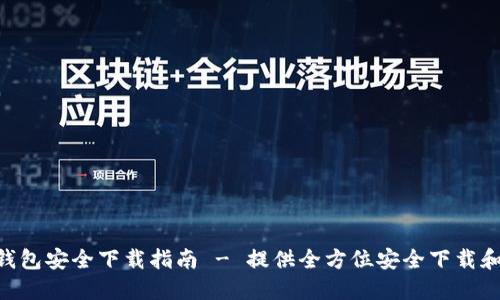 Tokenim钱包安全下载指南 - 提供全方位安全下载和使用建议