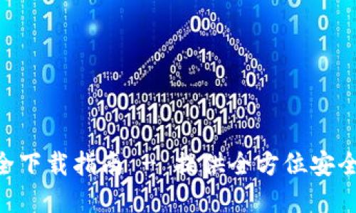 Tokenim钱包安全下载指南 - 提供全方位安全下载和使用建议