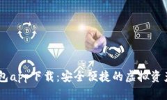 BK数字钱包app下载：安全便