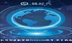 如何创建和管理Tokenim账号