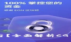 CG钱包是什么平台？全面解