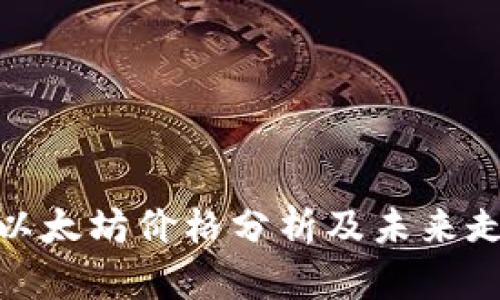 : 今日以太坊价格分析及未来走势预测