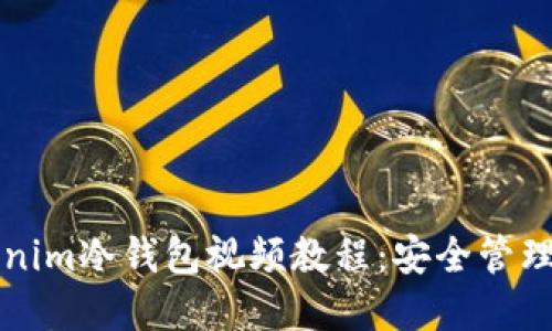 如何下载Tokenim冷钱包视频教程：安全管理您的加密资产