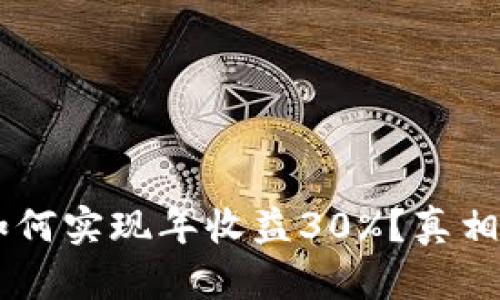 币圈新手如何实现年收益30%？真相与策略解析