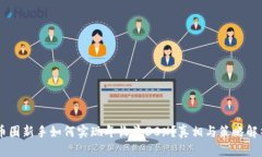 币圈新手如何实现年收益