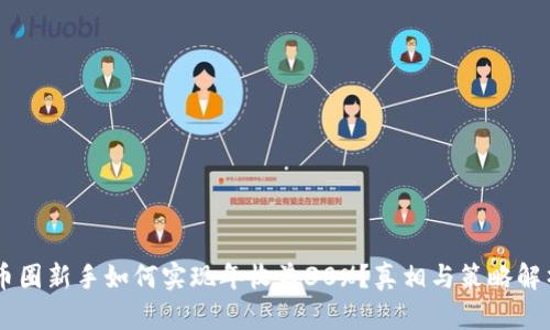 币圈新手如何实现年收益30%？真相与策略解析