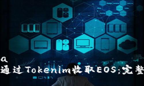 dosha
如何通过Tokenim收取EOS：完整指南