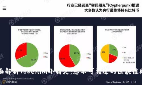 全面解析Tokenim小精灵：您不可错过的区块链助手