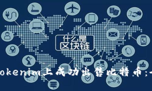 如何在Tokenim上成功出售比特币：全面指南