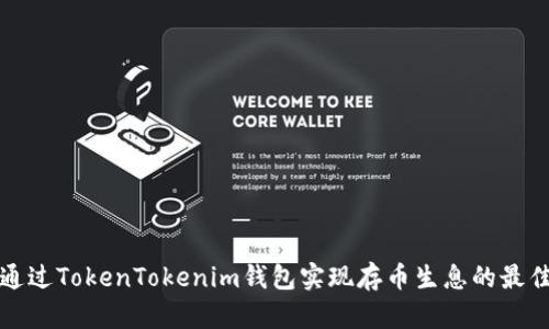 如何通过TokenTokenim钱包实现存币生息的最佳实践
