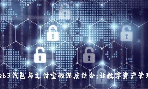 易欧Web3钱包与支付宝的深度结合：让数字资产管理更便捷