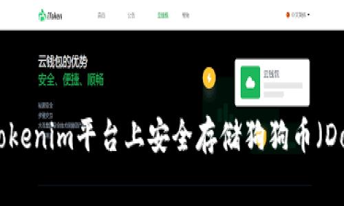 如何在Tokenim平台上安全存储狗狗币（Dogecoin）