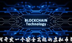 如何开发一个安全高效的