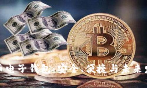 数字货币电子钱包：安全、便捷与未来发展趋势