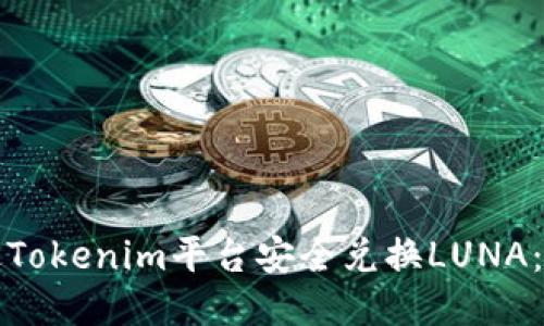 如何通过Tokenim平台安全兑换LUNA：全面指南