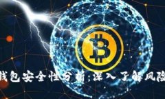 数字货币热钱包安全性分