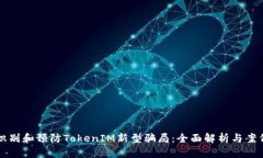 如何识别和预防TokenIM新型