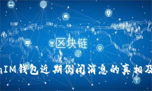 TokenTokenIM钱包近期倒闭消息的真相及其影响分析
