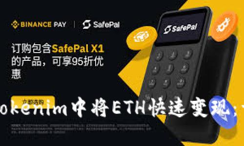 如何在Tokenim中将ETH快速变现：详尽指南