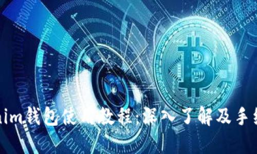 Tokenim钱包使用教程：深入了解及手续指引