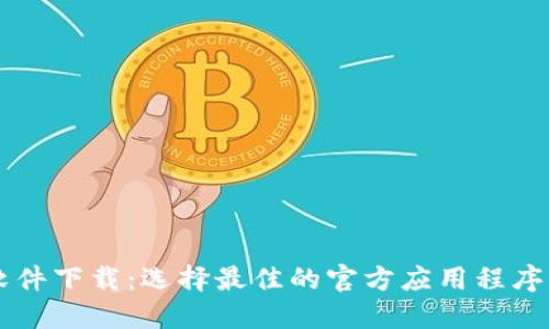 比特币交易软件下载：选择最佳的官方应用程序来投资和交易