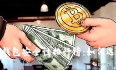 2023年加密货币钱包安全性