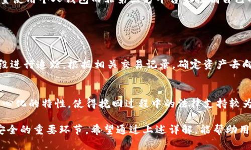 关于“tokenim 是否会留存私钥”的问题，实际上涉及到多个方面的理解，尤其是与区块链和数字资产安全相关的知识。为了更好地解答这个问题，我们首先需要明确一些基础概念，然后再深入讨论如何保证私钥的安全以及Tokenim的相关政策。

### 什么是私钥？

私钥的定义
私钥是用于在区块链中控制和转移数字资产的关键。它是一个加密的数字串，能够确保只有持有私钥的用户才能访问相应的钱包或账户。如果别人获取了你的私钥，他们就可以完全控制你的数字资产。

私钥的安全性
私钥的安全性至关重要。为了防止资产被盗，用户需要采取许多保护措施，例如使用硬件钱包、冷钱包等安全存储方式。当私钥保存在不安全的地方，例如公共平台或在线存储时，可能会遭到黑客攻击，导致资产损失。

### Tokenim 的私钥政策

Tokenim 的公司简介
Tokenim 是一家专注于数字资产管理的平台，提供交易、资产管理、以及多种加密货币相关服务。随着区块链技术的普及，Tokenim 也在努力为用户提供一种安全、便捷的数字资产管理体验。

Tokenim 是否留存私钥
关于 Tokenim 是否留存私钥，答案是：Tokenim 不会主动保存用户的私钥。根据行业的最佳实践，私钥应该由用户自行管理，Tokenim 强烈建议用户在安全的环境中生成和保管自己的私钥。

### Tokenim 如何保障用户资产安全？

安全措施
Tokenim 采取了多项措施来保障用户的资产安全，包括但不限于：加密存储、多重身份验证、冷存储等。用户的私钥通常不会离开用户的设备，这样可以降低私钥被盗的风险。

用户的责任
尽管 Tokenim 采取措施来保护用户资产，但用户自身也需要负起责任。安全使用私钥是首次确保资产安全的关键，用户应该定期更新密码，并使用复杂的密码组合，而不应使用简单的字母和数字组合。

### 相关问题探讨

以下是与 Tokenim 和私钥相关的 5 个问题，接下去我们会详细介绍每个问题。

1. 如何安全生成和管理私钥？
2. 如果丢失私钥，是否还可以恢复资产？
3. Tokenim 采用哪些安全技术来保护用户资产？
4. 在第三方平台上持有私钥的风险有哪些？
5. 数字资产被盗后如何追踪和挽回损失？

### 1. 如何安全生成和管理私钥？

生成私钥的方法
生成私钥的最安全方式是使用硬件钱包或桌面钱包。这些钱包可以在不连接互联网的情况下生成私钥，从而减少了黑客攻击的风险。用户只需下载官方工具，将钱包与安全的插槽或设备连接，即可生成私钥。

私钥管理技巧
管理私钥的技巧包括：妥善保存私钥的纸质备份，在不同的安全位置存放备份文件，避免将私钥存储在在线云存储服务中，确保与网络无关。使用强密码和两步验证的措施为数字资产提供额外保护。

### 2. 如果丢失私钥，是否还可以恢复资产？

私钥丢失的后果
私钥一旦丢失，意味着用户失去了对相关数字资产的访问权限。因此，资产恢复的可能性几乎为零。加密货币和区块链的特性让资产不可见和不可撤回。

预防措施
为了避免丢失私钥，用户可以使用助记词生成器，确保备份。在日常管理中，定期检查和更新备份，并确保它们存储在安全的位置，减少丢失的风险。

### 3. Tokenim 采用哪些安全技术来保护用户资产？

安全技术的应用
Tokenim 采用了多重身份认证、数据加密、中间人攻击防护等技术来保护用户资产。在任何交易或账户更改时，会要求用户进行二次确认。

技术的持续更新
为了提高安全性，Tokenim 不断更新其安全技术，定期进行系统漏洞扫描，并对潜在的安全风险进行评估，以保护用户资产不受威胁。

### 4. 在第三方平台上持有私钥的风险有哪些？

风险分析
将私钥交给第三方平台存在一定风险，比如平台黑客攻击、内部人员泄露、服务中断等，用户可能无权访问自己的资产。

风险预防技巧
用户在选择第三方平台时，需要选择信誉良好的公司，仔细阅读用户协议，了解其安全措施。此外，尽量使用个人钱包而非第三方平台来控制自己的资产。

### 5. 数字资产被盗后如何追踪和挽回损失？

追踪被盗数字资产的方法
虽然数字资产被盗后追踪的难度较大，但可以通过分析区块链交易记录、利用区块链分析工具等手段进行追踪。根据相关交易记录，确定资产去向并进行后续处理。

挽回损失的途径
挽回损失的方法通常包括与执法机构合作、联系交易所进行资产冻结等。然而，数字资产由于其去中心化的特性，使得挽回过程中的法律支持较为复杂。

总结来说，Tokenim 不会保存用户的私钥，用户应自行负责私钥的安全管理，这也是确保数字资产安全的重要环节。希望通过上述详解，能帮助用户更加清楚地了解私钥管理的重要性与Tokenim的相关政策。