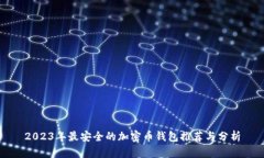 2023年最安全的加密币钱包