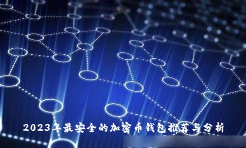 2023年最安全的加密币钱包推荐与分析