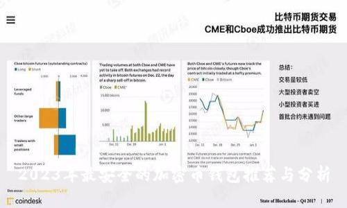2023年最安全的加密币钱包推荐与分析